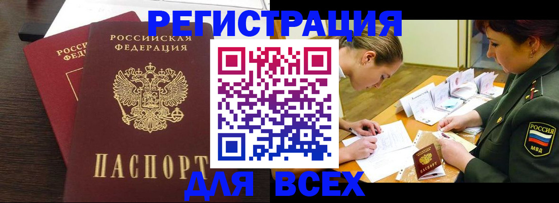 купить прописку в Минусинске